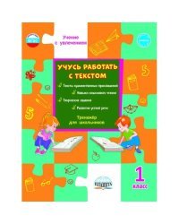 Учусь работать с текстом. 1 класс. Тренажёр для школьников
