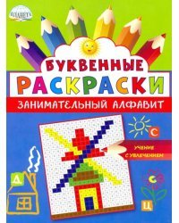 Буквенные раскраски. Занимательный алфавит