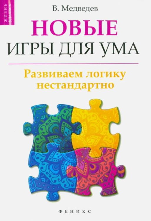 Жизнь удалась Новые игры для ума. Развиваем логику нестандартно