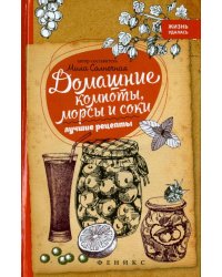 Домашние компоты, морсы и соки. Лучшие рецепты