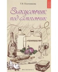 Закусончик под самогончик