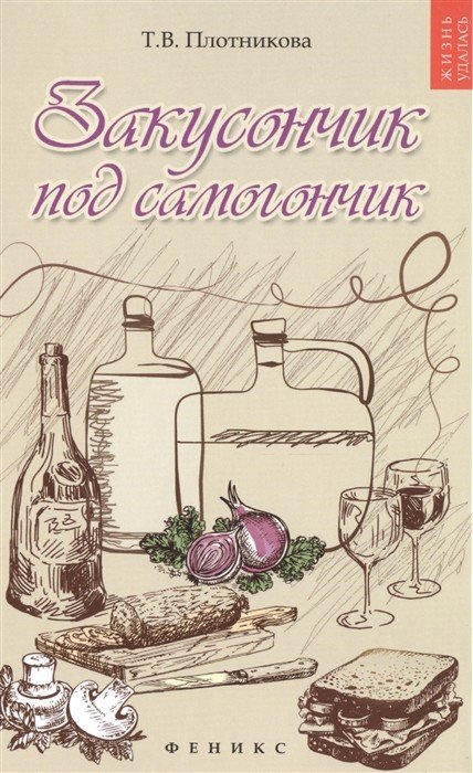 Закусончик под самогончик