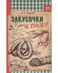 Закусочки к пиву. Лучшие рецепты