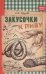 Закусочки к пиву. Лучшие рецепты