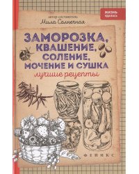 Заморозка, квашение, соление, мочение и сушка. Лучшие рецепты