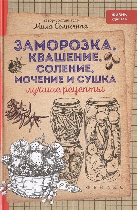 Заморозка, квашение, соление, мочение и сушка. Лучшие рецепты