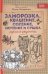 Заморозка, квашение, соление, мочение и сушка. Лучшие рецепты