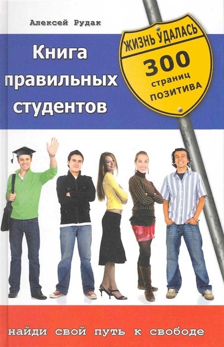 Книга правильных студентов. Найди свой путь к свободе. 300 страниц позитива