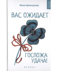 Вас ожидает Госпожа Удача!