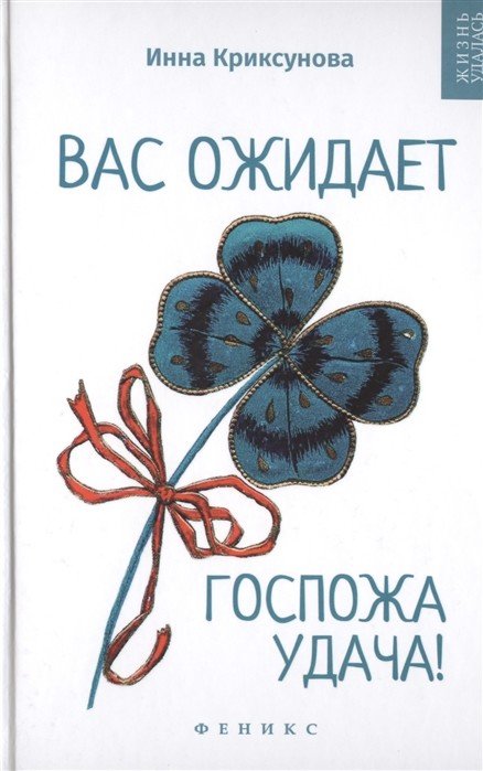Вас ожидает Госпожа Удача!
