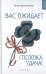 Вас ожидает Госпожа Удача!