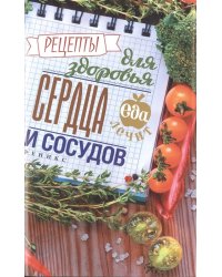Рецепты для здоровья сердца и сосудов