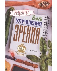 Рецепты для улучшения зрения