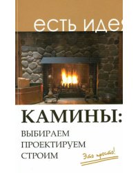 Камины: выбираем, проектируем, строим
