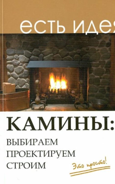 Камины: выбираем, проектируем, строим
