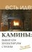 Камины: выбираем, проектируем, строим