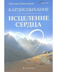 Кардиодыхание. Исцеление сердца
