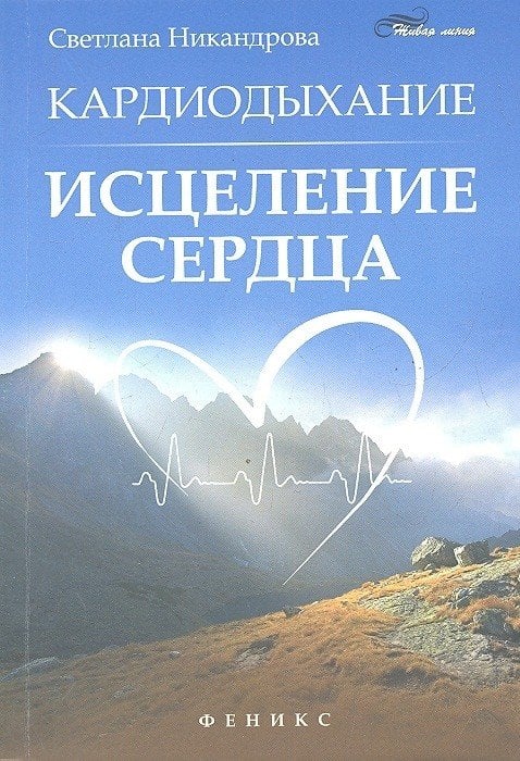 Кардиодыхание. Исцеление сердца