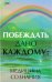 Побеждать дано каждому. Медицина сознания