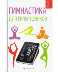 Гимнастика для гипертоников