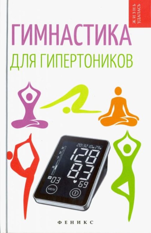Гимнастика для гипертоников