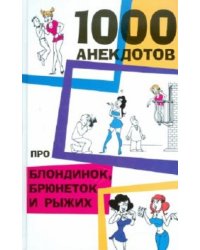 1000 анекдотов про блондинок, брюнеток и рыжих