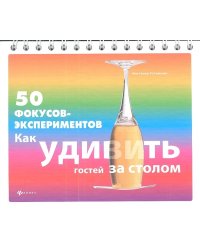 50 фокусов-экспериментов: как удивить гостей за столом