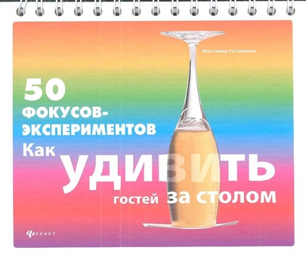 50 фокусов-экспериментов: как удивить гостей за столом