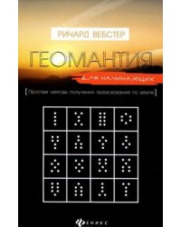 Геомантия для начинающих. Простые методы получения предсказаний по земле