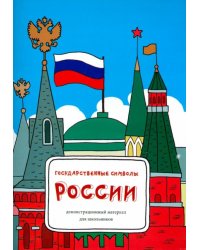 Государственные символы России. Демонстрационный материал