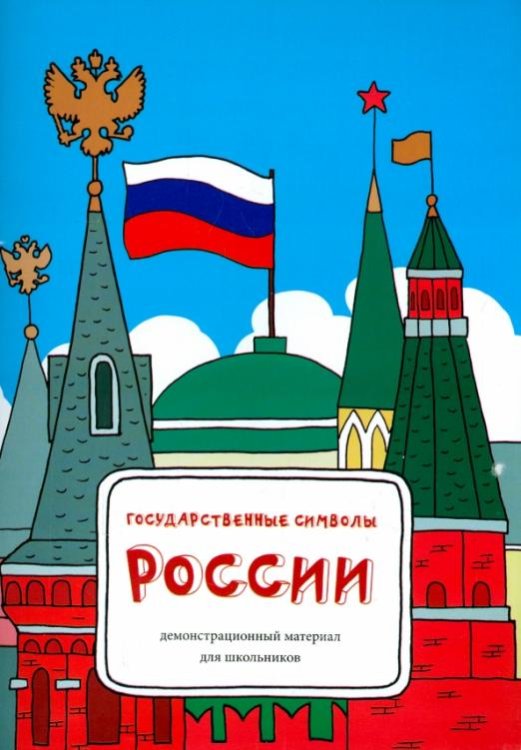 Обложка книги «Государственные символы России. Демонстрационный материал» — Соловьева Татьяна, ISBN 9785222253038