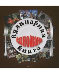 Кулинарная книга киномана