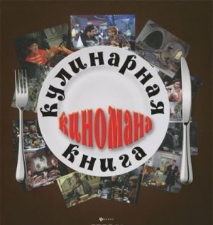 Кулинарная книга киномана