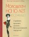 Молодеем на 10 лет за 3 месяца. Стройнее, красивее, моложе... без пластической хирургии!