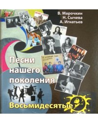 Песни нашего поколения. Восьмидесятые