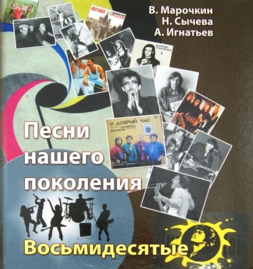 Песни нашего поколения. Восьмидесятые
