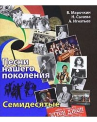 Песни нашего поколения: семидесятые