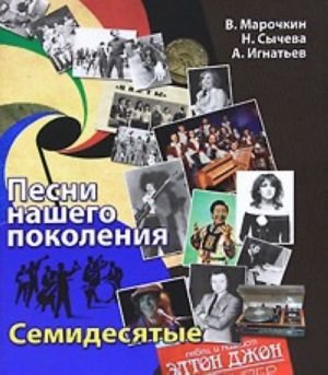 Песни нашего поколения: семидесятые