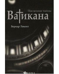 Последние тайны Ватикана