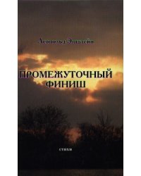 Промежуточный финиш