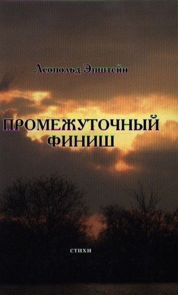 Обложка книги «Промежуточный финиш» — Эпштейн Л., ISBN 9785222155936