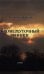 Обложка книги «Промежуточный финиш» — Эпштейн Л., ISBN 9785222155936