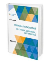 Клиника психопатий: их статика, динамика, систематика