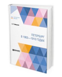 Петербург в 1903-1910 годах