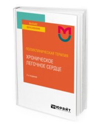 Поликлиническая терапия: хроническое легочное сердце. Учебное пособие для вузов