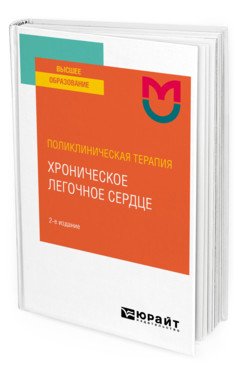Поликлиническая терапия: хроническое легочное сердце. Учебное пособие для вузов