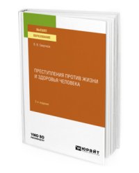 Преступления против жизни и здоровья человека. Учебное пособие для вузов