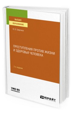 Преступления против жизни и здоровья человека. Учебное пособие для вузов