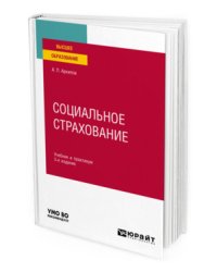 Социальное страхование. Учебник и практикум для вузов