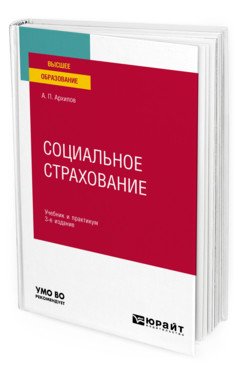 Обложка книги «Социальное страхование. Учебник и практикум для вузов» — Архипов А.П., ISBN 9785534125818